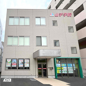 山手学院ふじみ野校