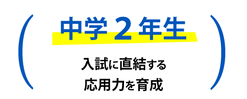 中学2年生