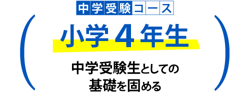 中学受験　小学4年生