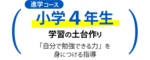 進学コース　小学4年生
