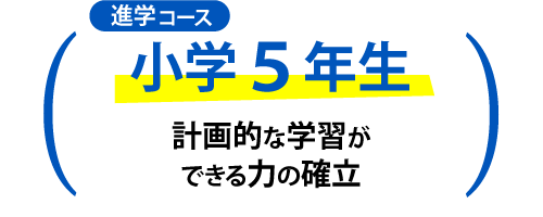 進学コース　小学5年生