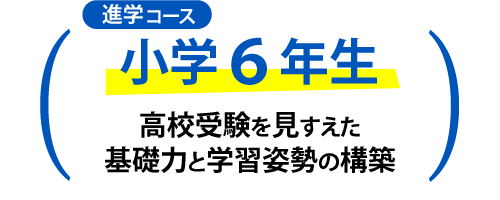 進学コース　小学6年生