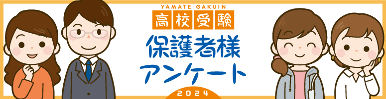 高校受験、保護者様アンケート