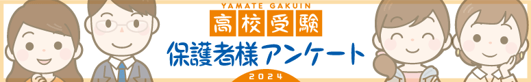 高校入試　保護者様アンケート
